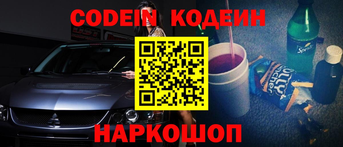 Нижнеудинск  Codein Purple Drank  Codein напиток Lean (лин)  Вход с VPN 